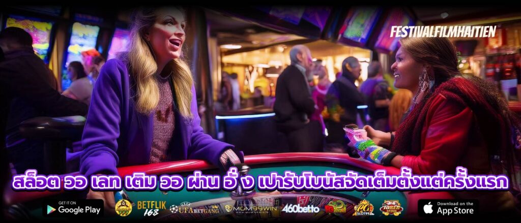 สล็อต วอ เลท เติม วอ ผ่าน อั่ ง เปารับโบนัสจัดเต็มตั้งแต่ครั้งแรก