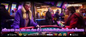 สล็อต วอ เลท เติม วอ ผ่าน อั่ ง เปารับโบนัสจัดเต็มตั้งแต่ครั้งแรก