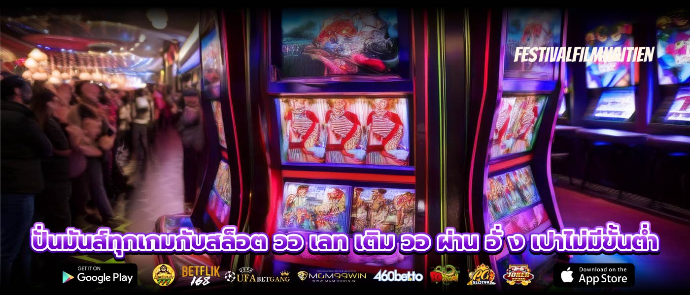 ปั่นมันส์ทุกเกมกับสล็อต วอ เลท เติม วอ ผ่าน อั่ ง เปาไม่มีขั้นต่ำ