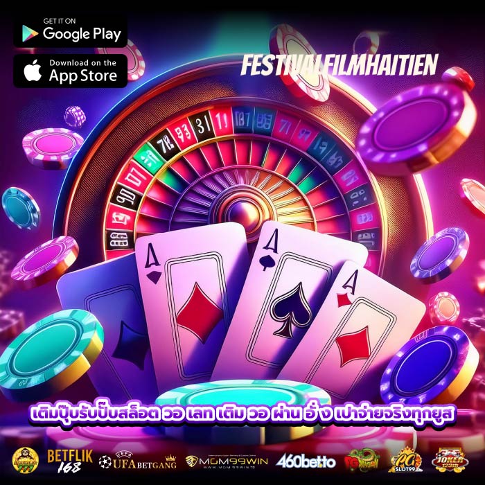 เติมปุ๊บรับปั๊บสล็อต วอ เลท เติม วอ ผ่าน อั่ ง เปาจ่ายจริงทุกยูส